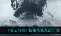 《暗区突围》能量恢复方法介绍