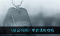《暗区突围》零食使用攻略