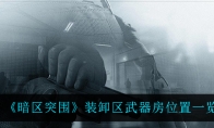 《暗区突围》装卸区武器房位置一览