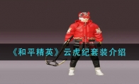 《和平精英》云虎纪套装介绍