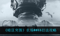 《暗区突围》农场BOSS打法攻略