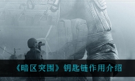 《暗区突围》钥匙链作用介绍