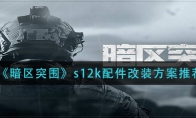 《暗区突围》s12k配件改装方案推荐
