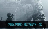 《暗区突围》跑刀技巧一览