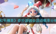 《和平精英》奇妙游园会活动概率分析