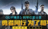 《和平精英》钢琴位置分享