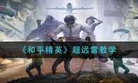 《和平精英》超远雷教学