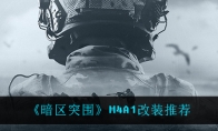 《暗区突围》M4A1改装推荐