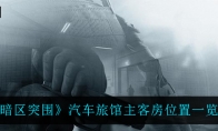 《暗区突围》汽车旅馆主客房位置一览