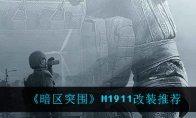 《暗区突围》M1911改装推荐