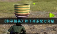 《和平精英》粽子冰茶配方介绍