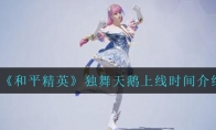 《和平精英》独舞天鹅上线时间介绍