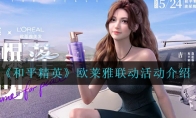 《和平精英》欧莱雅联动活动介绍
