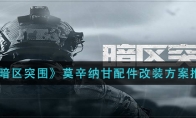 《暗区突围》莫辛纳甘配件改装方案推荐