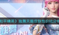 《和平精英》独舞天鹅皮肤性价比分析