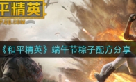 《和平精英》端午节粽子配方分享