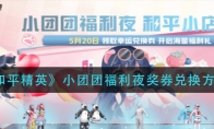 《和平精英》小团团福利夜奖券兑换方法