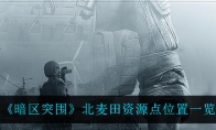 《暗区突围》北麦田资源点位置一览