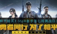 《和平精英》SS18赛季第七周挑战任务攻略
