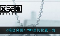 《暗区突围》201房间位置一览