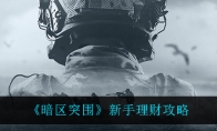 《暗区突围》新手理财攻略