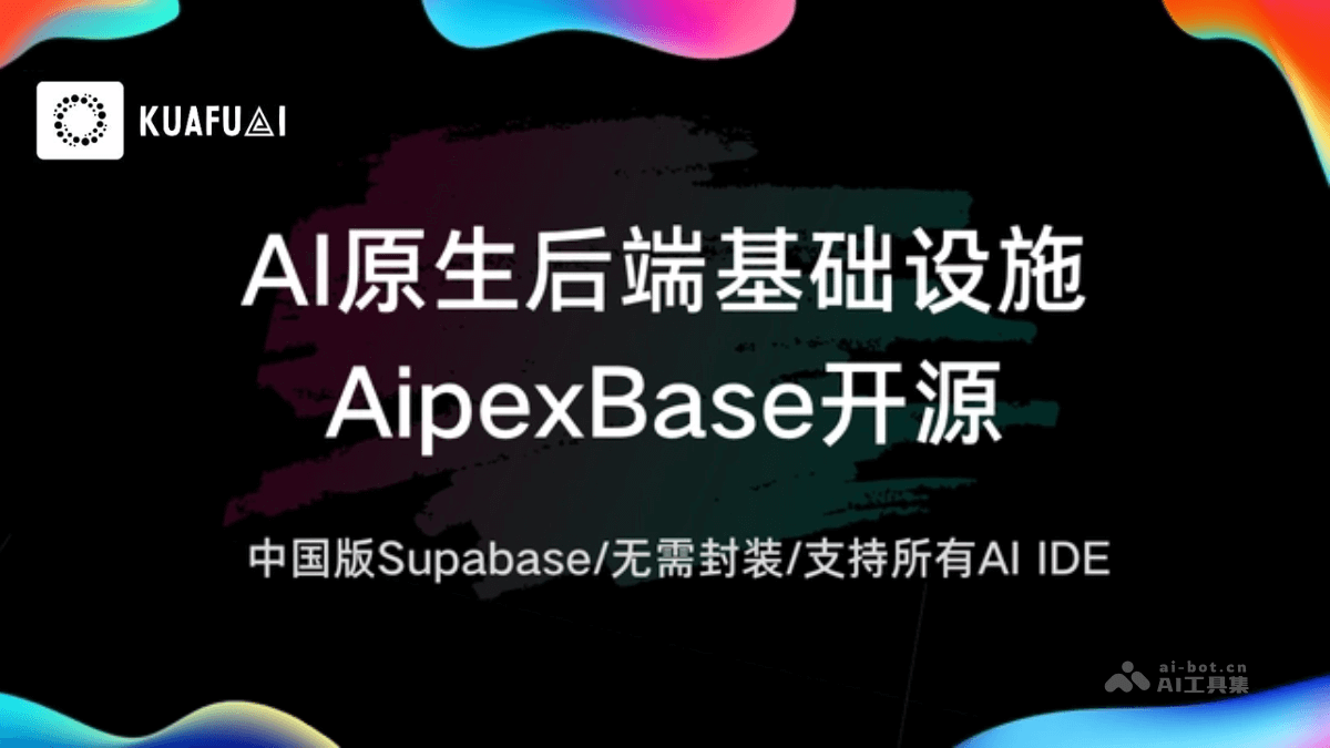 AipexBase-跨赴科技开源的首个AI原生后端服务平台