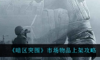 《暗区突围》市场物品上架攻略