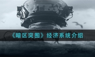 《暗区突围》经济系统介绍