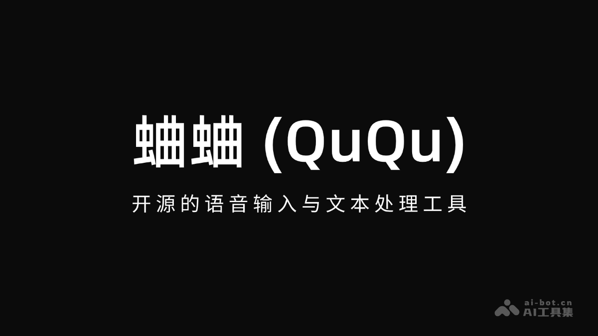 蛐蛐 (QuQu)-开源的桌面端语音输入与文本处理工具