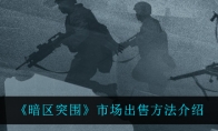 《暗区突围》市场出售方法介绍