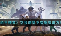 《和平精英》空投萌叽平底锅获取方法