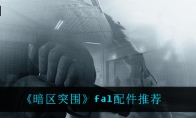 《暗区突围》fal配件推荐