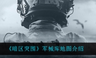 《暗区突围》军械库地图介绍
