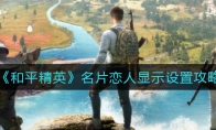 《和平精英》名片恋人显示设置攻略