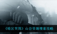《暗区突围》山谷资源搜索攻略
