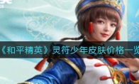 《和平精英》灵符少年皮肤价格一览