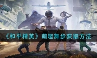 《和平精英》萌趣舞步获取方法