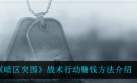 《暗区突围》战术行动赚钱方法介绍