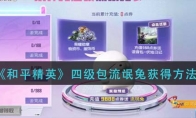 《和平精英》四级包流氓兔获得方法