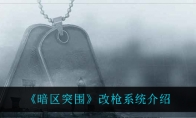 《暗区突围》改枪系统介绍