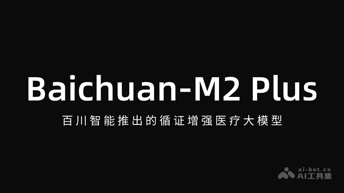 Baichuan-M2 Plus-百川智能推出的循证增强医疗大模型