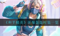 《和平精英》冰爆轰轰时装一览