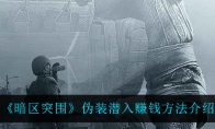 《暗区突围》伪装潜入赚钱方法介绍