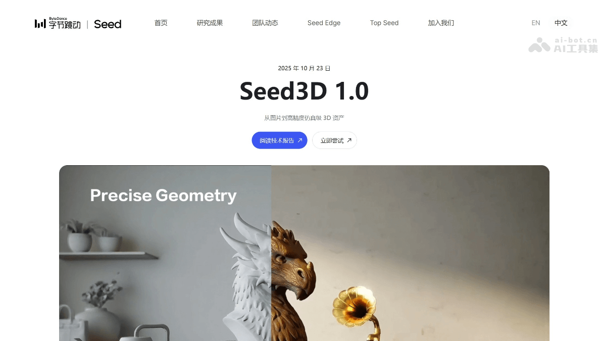 Seed3D 1.0-字节推出的3D生成大模型
