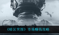 《暗区突围》市场赚钱攻略