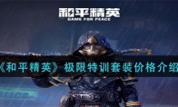 《和平精英》极限特训套装价格介绍