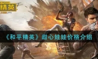 《和平精英》甜心娃娃价格介绍