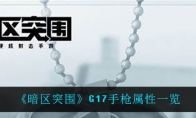 《暗区突围》G17手枪属性一览