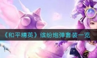 《和平精英》缤纷炮弹套装一览