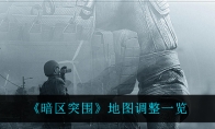 《暗区突围》地图调整一览